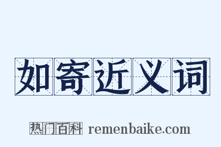 如寄近义词是什么意思的图片